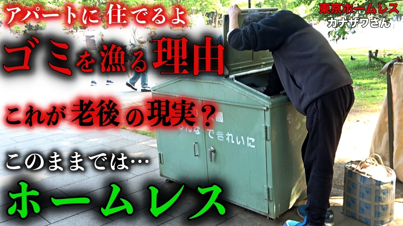 アパート暮らしをしているカナザワさんが、ゴミを漁っていた理由を伺いました【東京ホームレス カナザワさん】