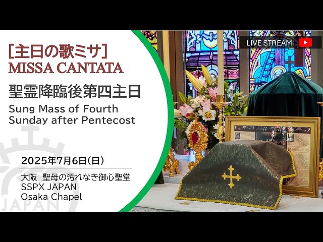 Watch 和訳つき【LIVE】聖伝の歌ミサ_2025年7月6日_聖霊降臨後第四主日_大阪_Sung Mass of 4th Sunday after Pentecocst_Osaka_SSPX on YouTube.