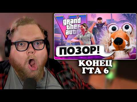 Т2х2 СМОТРИТ: GTA 6 - В С Ё! МАРАЗМ ЖЕСТКО ПРО ГТА 6! | marazm