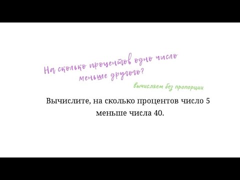 На сколько процентов одно число меньше другого