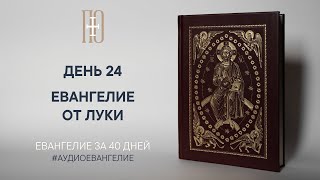 ДЕНЬ 24. ЕВАНГЕЛИЕ ЗА 40 ДНЕЙ | ЕВАНГЕЛЬСКИЙ МАРАФОН