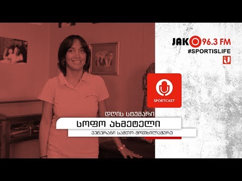 სპორტკასტი - სოფო ახმეტელი