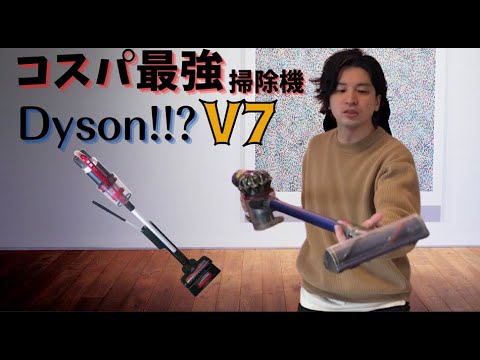 Must See] Why the Dyson V7 is the best value for money compared to 