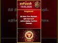 ரிஷப ராசிக்காரர்கள் கவனத்திற்கு! | Rishaba rasi | 19-05-2026 இன்றைய ராசி பலன் | Today rasipalan