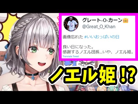 HoloLive Clip] Leader Shirogane Noel fantasizes about being called