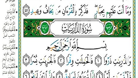 سورة الذاريات مكتوبة كاملة |القارىء عبدالله الموسى |Surah Al-Dhariyat, Abdullah Al-Mousa