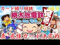 真・最強カード決定戦！社長毎に異なるカード縛りで20年バトル！6年目【桃鉄令和】【記録動画】