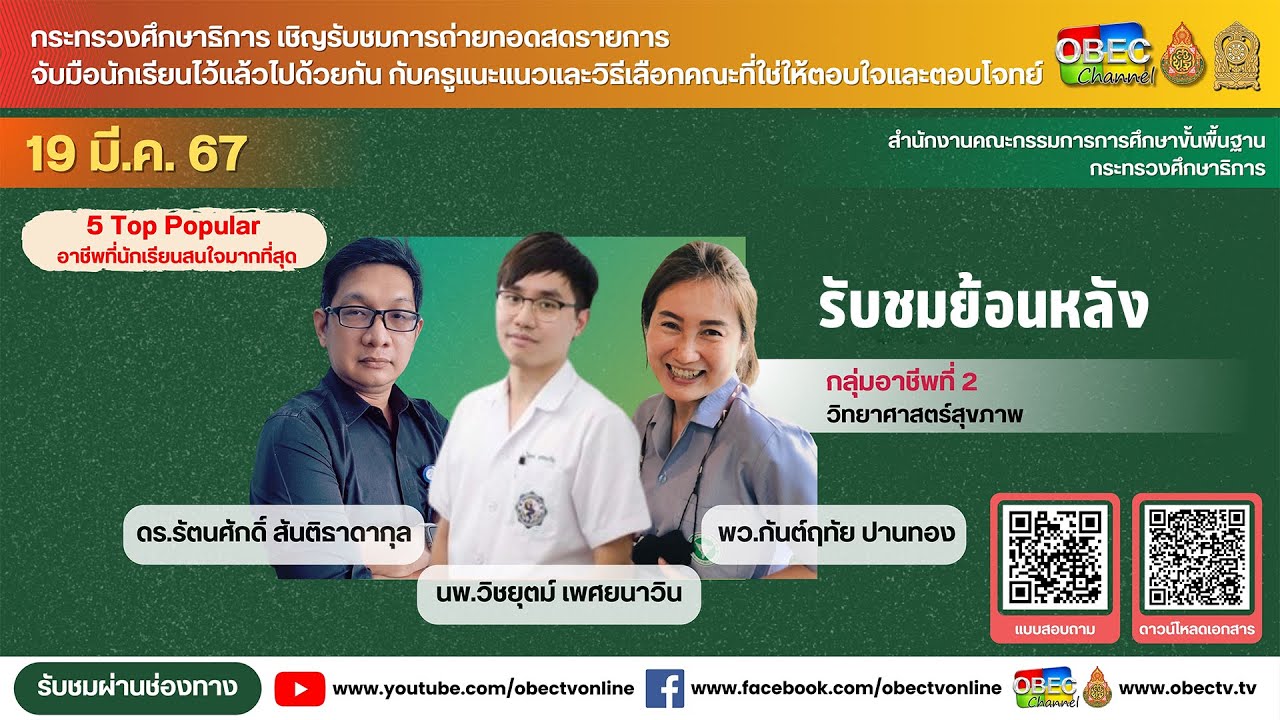 กลุ่มอาชีพที่ 2 วิทยาศาสตร์สุขภาพ