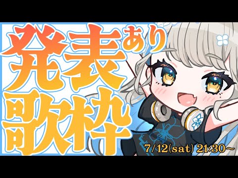 #歌枠 #karaoke  💡とある発表あり！ 💡 歌も歌います♪  #vsinger