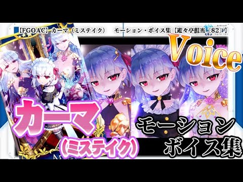 【Fate/Grand Order Arcade】カーマ（ミステイク）　モーション・ボイス集【Voice】【Kama（Mistake） 】【FGOAC】