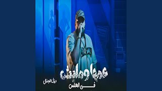 عمها ومليش فى الهلس سمعها