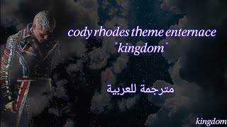 ترجمة أغنية دخول كودي رودز cody rhodes theme enternace 'kingdom' HD