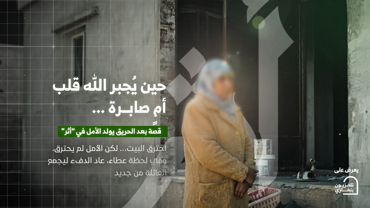 أثر | الحلقة الحادية عشر