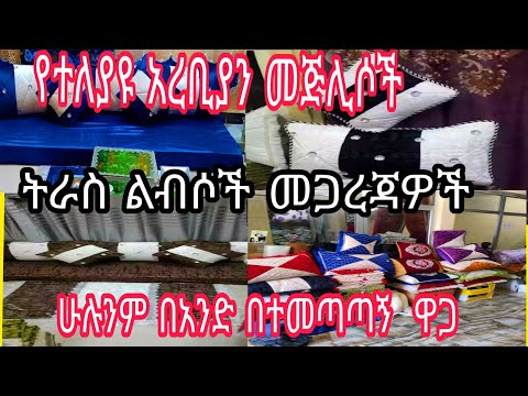 ቪዲዮ: የትራስ ስብስብ “በቦንፋ ላይ በሶፋ ላይ”