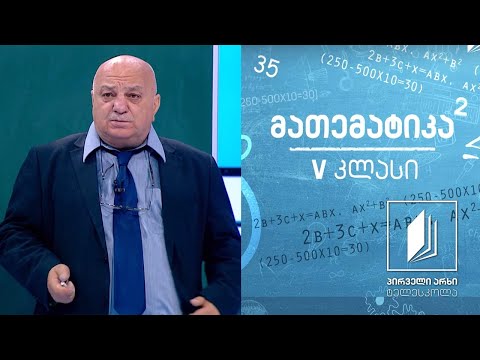 მათემატიკა, V კლასი - რიცხვებზე მოქმედებები, მიმატება-გამოკლება  #ტელესკოლა