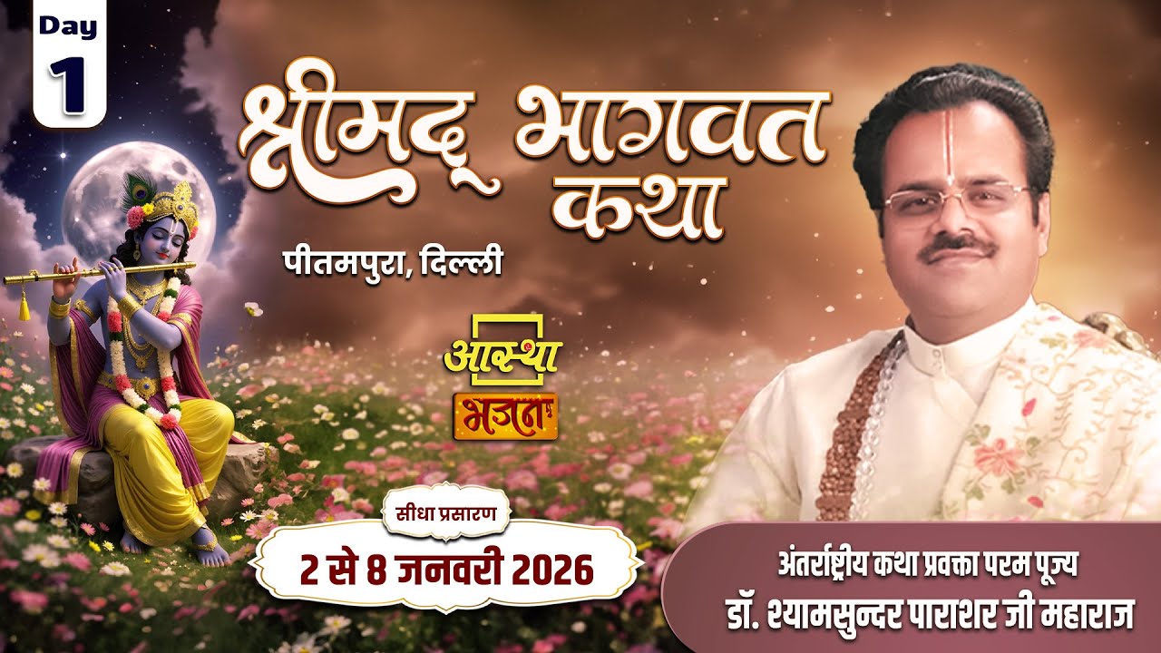 Day - 01 | श्रीमद् भागवत कथा | पूज्य डॉ. श्यामसुन्दर पाराशर जी महाराज | पीतमपुरा, दिल्ली 