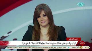 تغطية خاصة | موفد التليفزيون المصري الهام نمر تكشف تفاصيل قمة الاقتصادات الافريقية بباريس