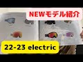 【スノーボード】ELECTRIC２２－２３モデル紹介！２種類のNewモデル！！