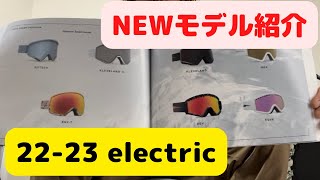 【スノーボード】ELECTRIC２２－２３モデル紹介！２種類のNewモデル！！