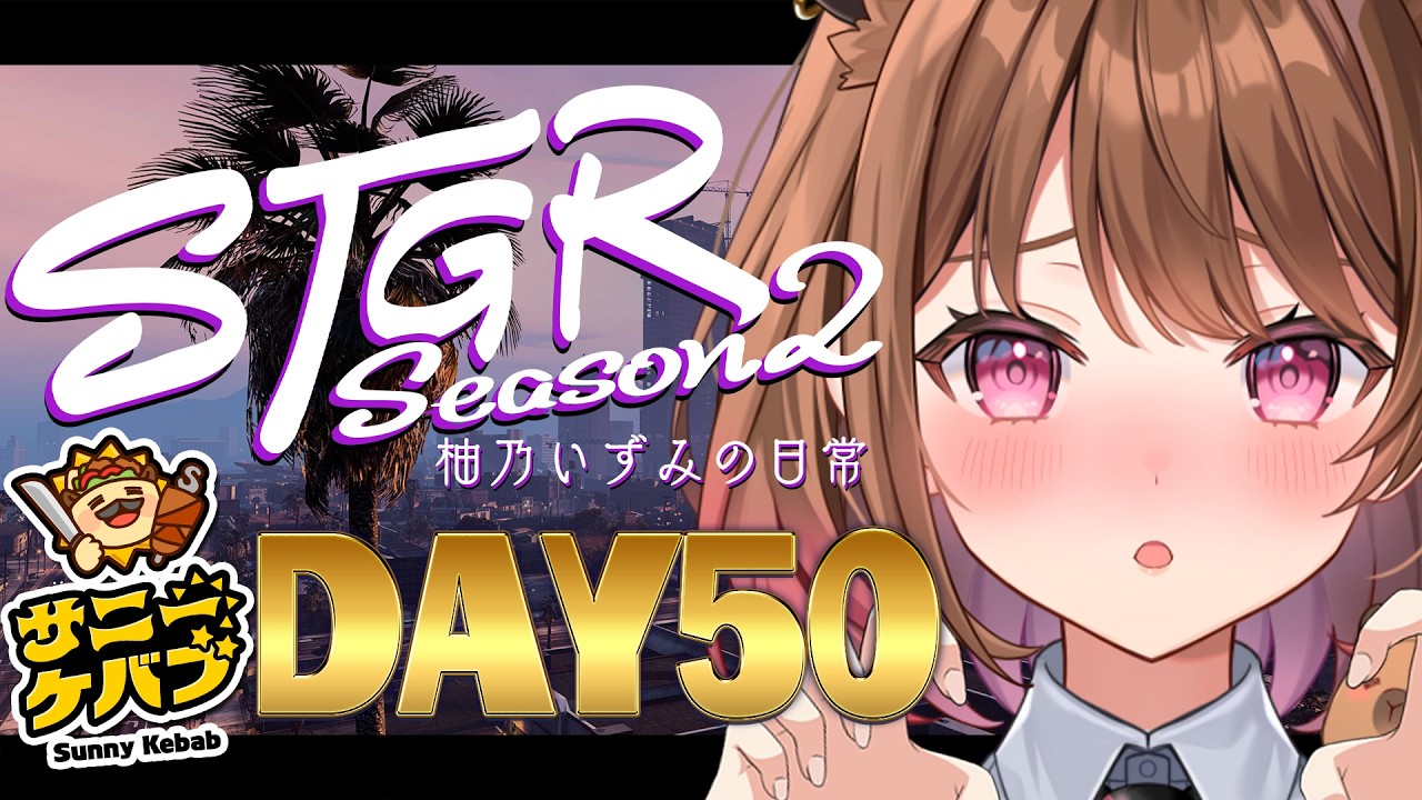 【#ストグラ】#ストグラSeason2 柚乃いずみの日常～50日目～【柚原いづみ / ななしいんく】