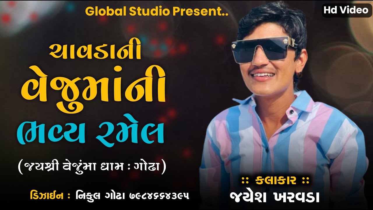 ચાવડાની શ્રી વેજુમાંની ભવ્ય રમેલ ગોઢા ||  કલાકાર : જયેશ ખરવાડા || ગ્લોબલ સ્ટુડિયો કમોડા
