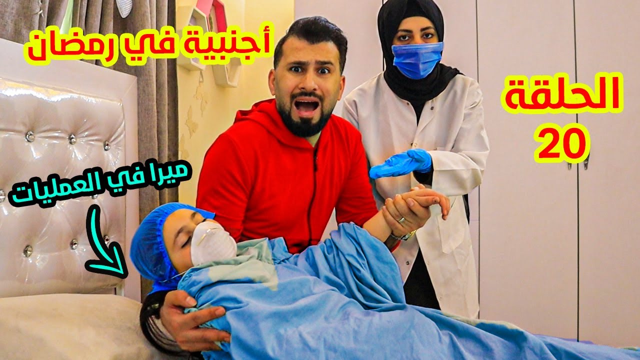 مسلسل اجنبية فى بيتنا فى رمضان الحلقة 20 - اخدنا ميرا على المستشفى 😢دخول ميرا غرفة العمليات