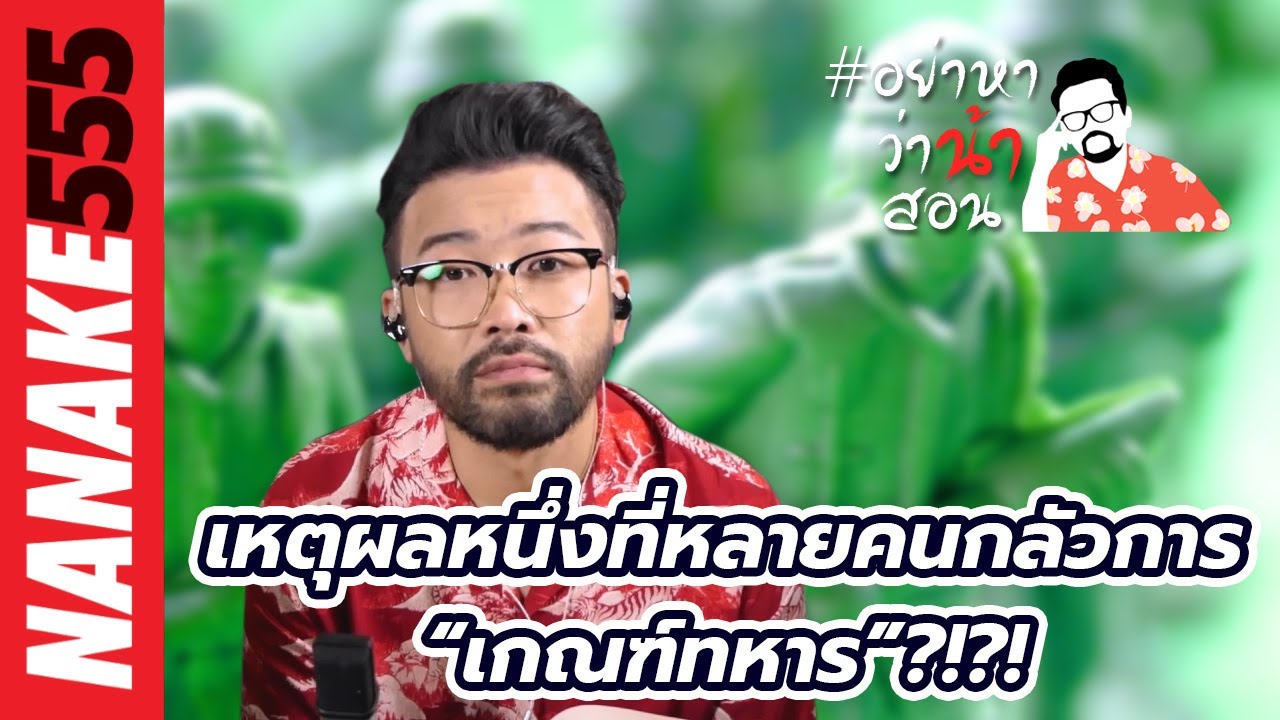 เหตุผลหนึ่งที่หลายคนกลัวการ “เกณฑ์ทหาร”?!?! | #อย่าหาว่าน้าสอน