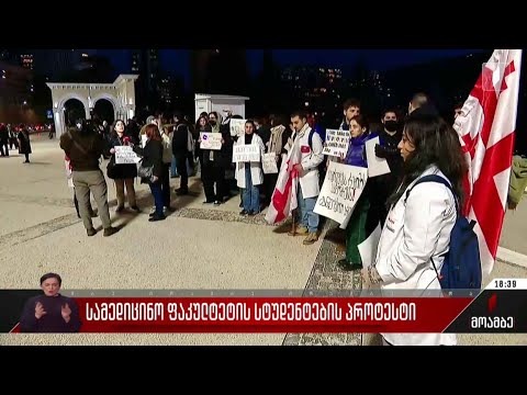 სამედიცინო ფაკულტეტის სტუდენტების პროტესტი
