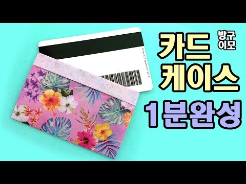 종이접기 색종이접기 카드케이스  종이접기 쉬운 종이접기 색종이접기 쉬운 것 만들기영상