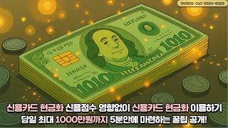 신용카드 현금화 신용점수 영향없이 신용카드 현금화 이용하기ㅣ당일 최대 1000만원까지 5분안에 마련하는 꿀팁 공개!