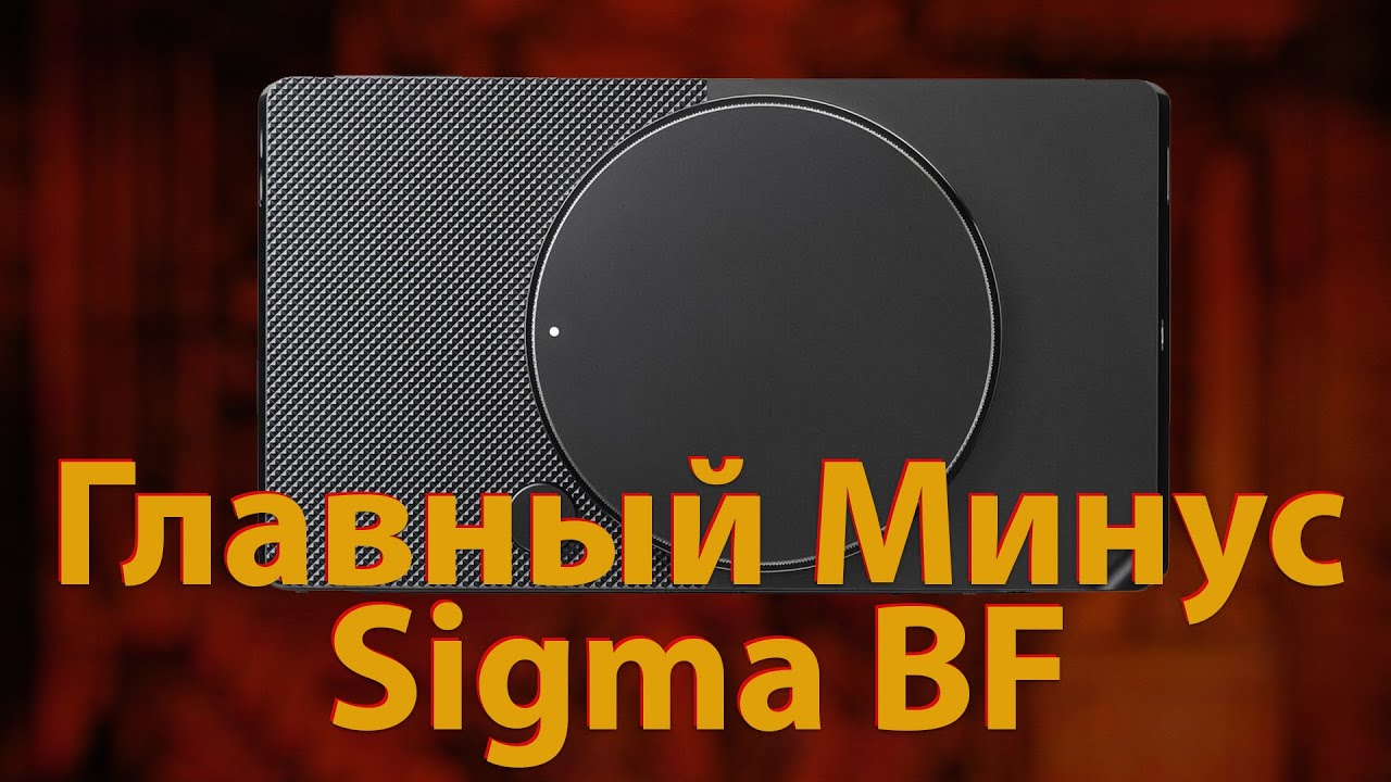 Я ждал эту камеру ... и разочаровался | Sigma BF - Обзор