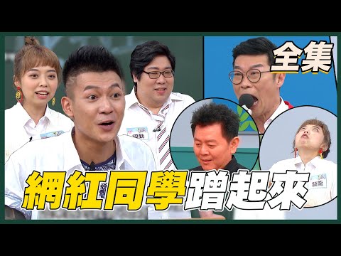 台綜-國光幫幫忙-20210330 人氣網紅養成班！這些同學在網路上都很紅！！