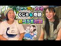 声優くじら、最近話題の両声類・奇跡ちゃんと初対面コラボ対談！年齢差37歳の女子会トーク♪