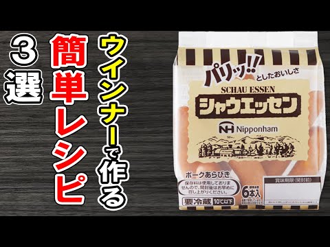 ウインナーで作る簡単レシピまとめ3選！安くて美味しいソーセージ♪冷蔵庫にあるものでお手軽おかずの作り方/ウインナーレシピ/作り置きレシピ/お弁当おかず【あさごはんチャンネル】