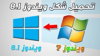 تحويل ويندوز 7 الى ويندوز 8.1 ،8 بدون فرمته و للأجهزة الضعيفة وبحجم صغير جدا + مميزات خراااافية