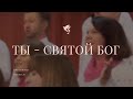 Ты - Святой Бог!  /// Хор ц.Благодать г.Минск