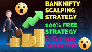 banknifty scalping strategy | 100% free strategy | দৈনিক আয় 12000 টাকা | option trading strategy