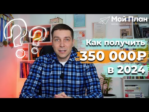 Как с моей помощью Вы можете получить выплату от государства в размере 350 000₽ для открытия бизнеса