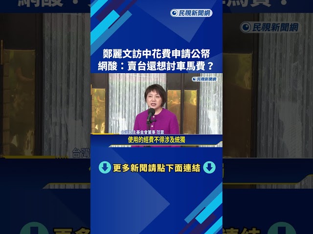 鄭麗文訪中花費申請公帑 網酸:想賣台還討車馬費?－民視新聞