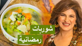 طريقة تحضير وتخزين أطيب وألذ شوربات رمضانية | #شيف_سلمى_سليمان