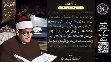 سورة الكهف , المصحف المرتل , الشيخ محمد صديق المنشاوي , نسخة معراج 📢 ULTRA HIGH QUALITY