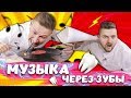 Как слушать музыку через зубы / Научные нубы 2.0 / Проигрыватель за 5 рублей своими руками