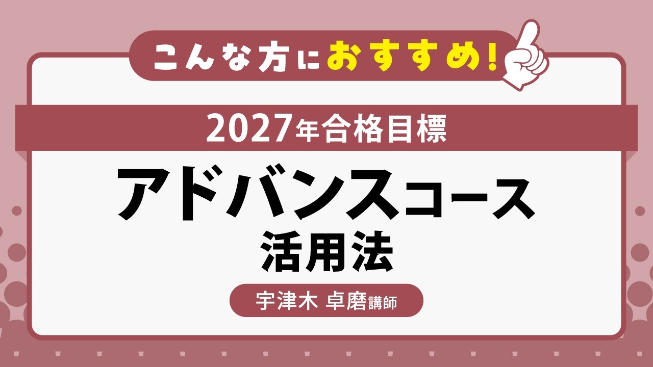 2027年合格目標 アドバンスコース | 対策講座案内 | 司法書士試験 | 伊藤塾