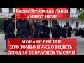 Киево-Печерская Лавра 5 минут назад. МОНАХИ ВЫШЛИ! ЭТО ТОЧНО НУЖНО ВИДЕТЬ! СЕГОДНЯ СОБРАЛИСЬ ТЫСЯЧИ!