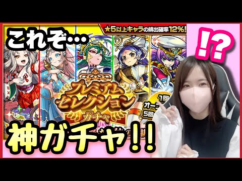 【神ガチャ】プレミアムセレクションガチャって冷静にヤバくない??皆さんどうだった?【モンスト モンスターストライク ぶーちゃんねる 確定演出】