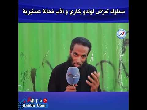 سعلوك تعر ض لولدو بكاري و الأب فحالة هستيرية