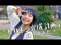 【踊ってみた】ヒロイン育成計画/HoneyWorks 山之内すず（超十代）