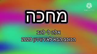 Video thumbnail of "אלה לי להב "מחכה" הכוכב הבא"