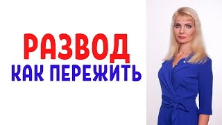 видео: Развод / Как пережить развод картинка: Развод / Как пережить развод