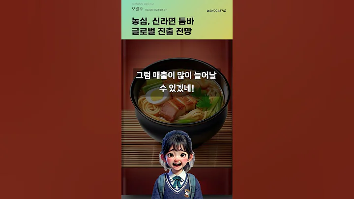 농심, 신라면 툼바 글로벌 진출 전망 #20250529#주식#증권정보#주식정보